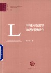 环境污染犯罪治理问题研究 封面