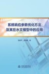 系统响应参数优化方法及其在水文模型中的应用 封面