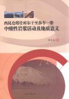 西昆仑塔什库尔干至莎车一带中酸性岩浆活动及地质意义 封面