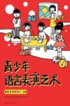 青少年语言表演艺术 播音主持系列 四-六级 封面