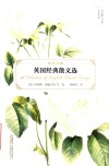 英国经典散文选 封面
