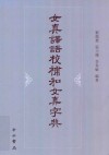 女真译语校补和女真字典 电子书封面