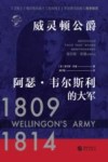 华文全球史  威灵顿公爵阿瑟·韦尔斯利的大军  1809-1814 封面