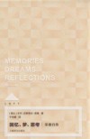回忆、梦、思考：荣格自传 封面