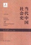 当代中国社会史 第3卷 封面