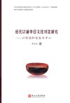 近代以前中日文化对比研究  以创造和受容为中心 封面