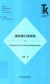 翻译学核心话题系列丛书 外语学科核心话题前沿研究文库 语料库口译研究 封面