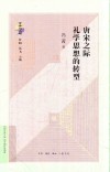 唐宋之际礼学思想的转型 封面