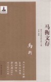马衡文存 封面