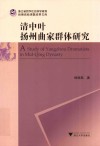 清中叶扬州曲家群体研究 电子书封面
