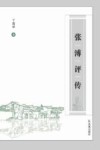 张溥评传 封面