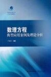 数理方程典型应用案例及理论分析 封面