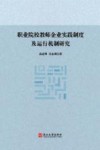 职业院校教师企业实践制度及运行机制研究 封面