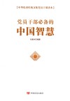 党员干部必备的中国智慧 封面