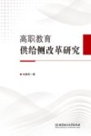 高职教育供给侧改革研究 封面
