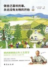 做自己喜欢的事  永远没有太晚的开始 封面
