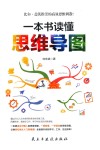 一本书读懂思维导图 封面