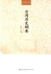 台湾历史纲要 封面
