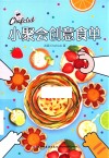 人人都爱的小聚会创意食单 封面