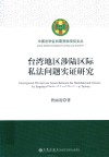 台湾地区涉陆区际私法问题实证研究 封面