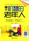做个机智的老年人 封面