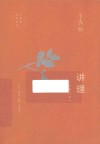 王鼎钧作品系列  讲理 封面