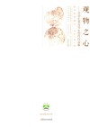 观物之心  兰华生花鸟写生创作作品集 封面