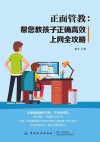 正面管教  帮您教孩子正确高效上网全攻略 封面