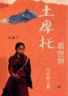 土摩托看世界-行走的力量 第2版 封面