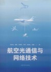 航空光通信与网络技术 封面