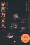 品西方文人 1 封面