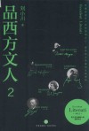 品西方文人 2 封面