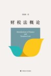 财税法概论 封面