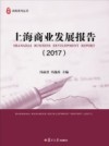 上海商业发展报告  2017版