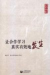 让合作学习真实有效地发生 封面