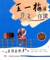 王一梅作文一百课  生活乐趣多 封面