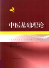 中医基础理论 第2版 封面