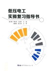 低压电工实操复习指导书 封面