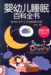 婴幼儿睡眠百科全书 封面