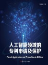 人工智能领域的专利申请及保护 封面