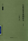 行政法基本原则研究 封面