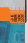中国新闻传播研究  移动传播创新 封面