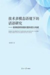 技术多模态语境下的话语研究 封面