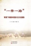 “一带一路”背景下的图书馆多元文化服务