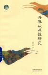 共犯从属性研究 封面