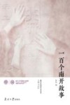 一百个南开故事 封面