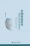 中国农民社会保障法律制度研究 封面
