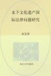 水下文化遗产国际法律问题研究 封面