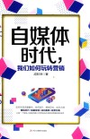 自媒体时代  我们如何玩转营销 封面