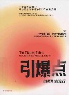 引爆点 封面